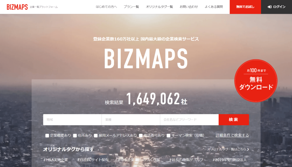 BIZMAPS公式サイトトップページ画面