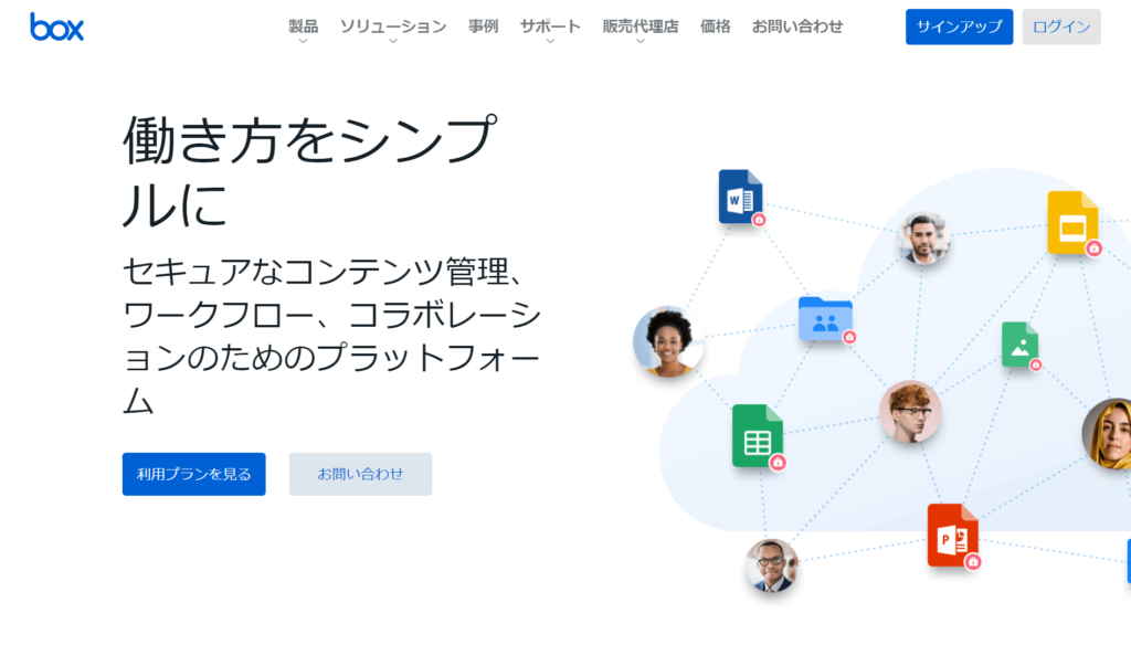 Boxの公式サイトトップページ画像