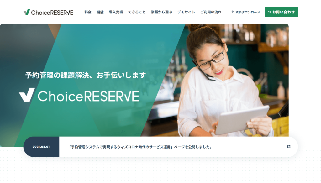 ChoiceRESERVEの公式サイトトップページ画像