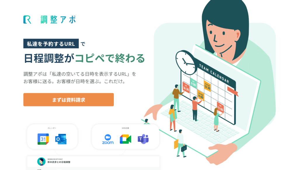 調整アポの公式サイトトップページ画像