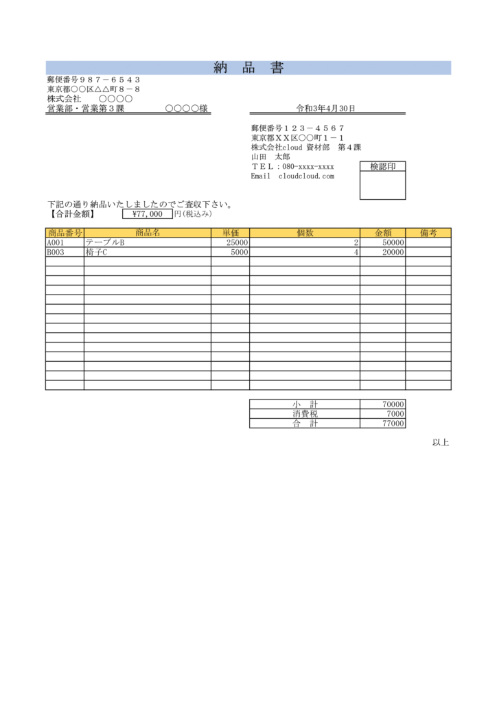 【記載例あり】納品書テンプレート
