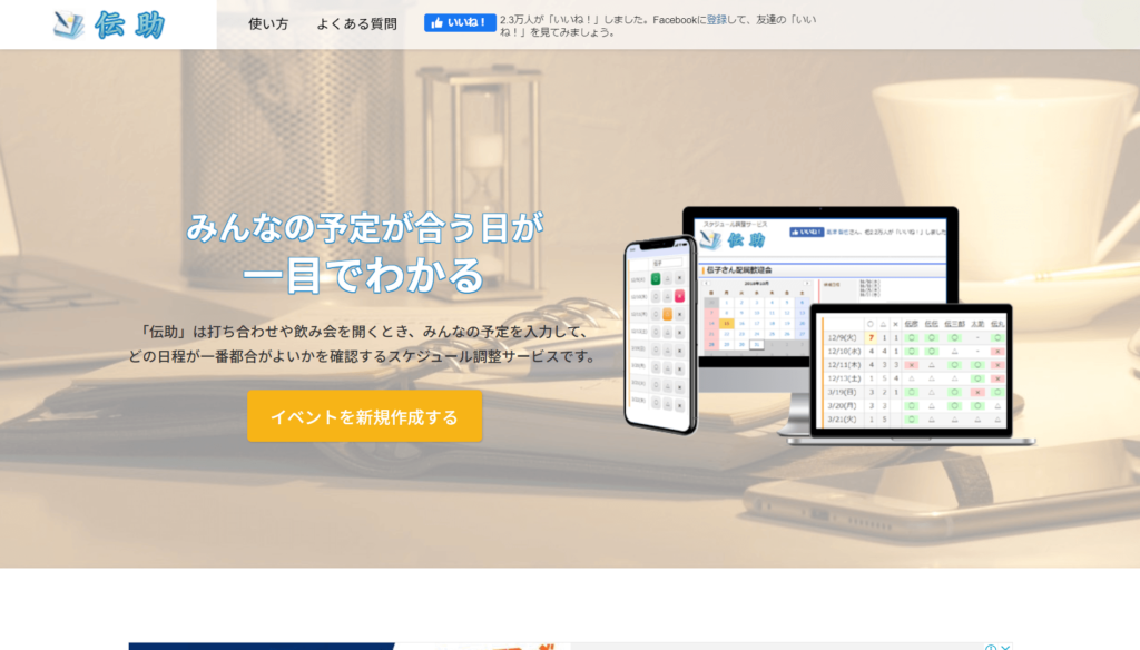伝助の公式サイトトップページ画像