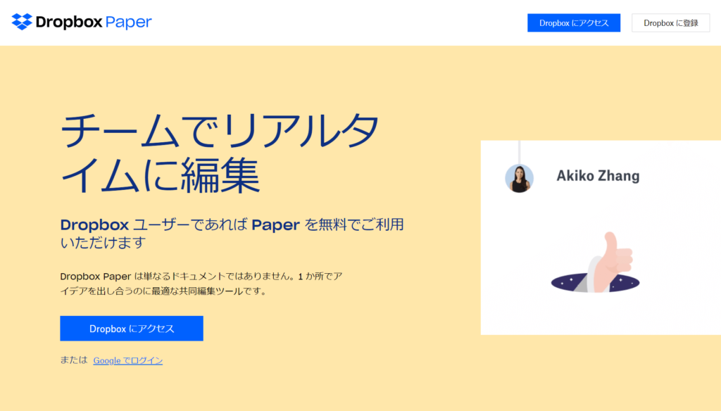 DropboxPaperの公式サイトトップページ画像