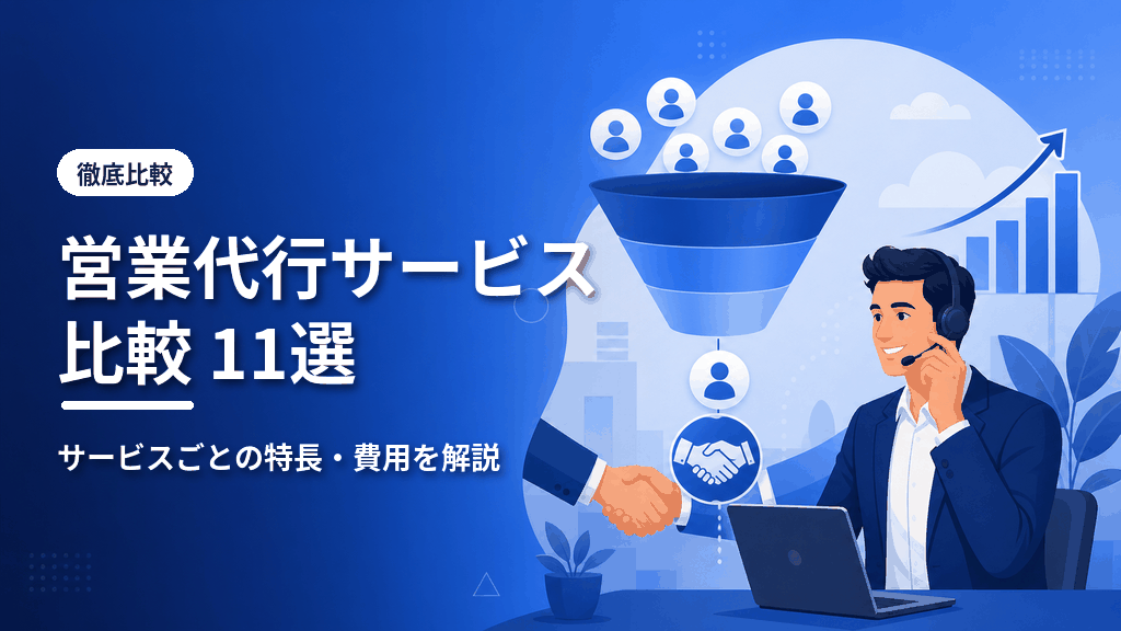 営業代行サービス比較11選のアイキャッチ