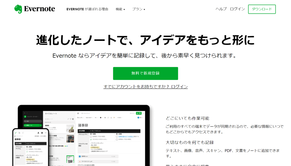 Evernoteの公式サイトトップページ画像