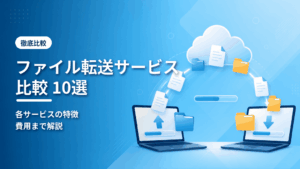 ファイル転送サービス比較10選のアイキャッチ