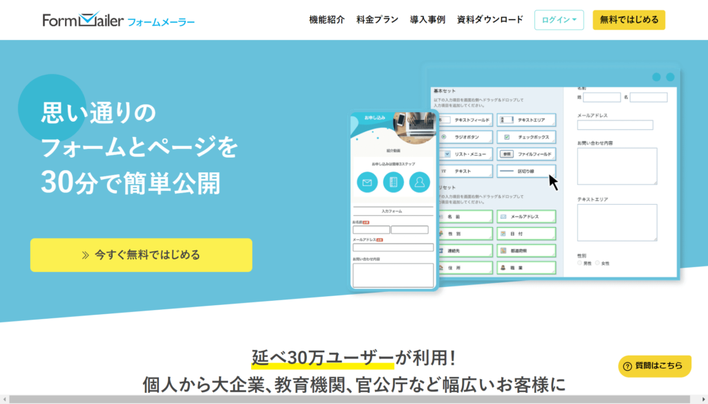 フォームメーラーの公式サイトトップページ画像