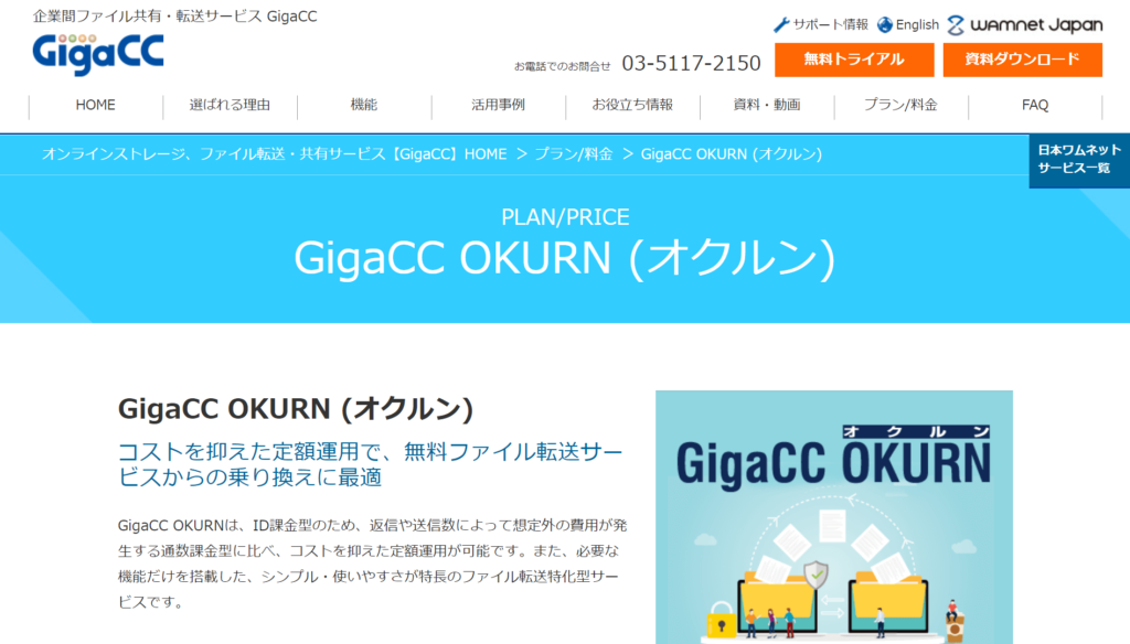 GigaCC OKURNの公式サイトトップページ画像