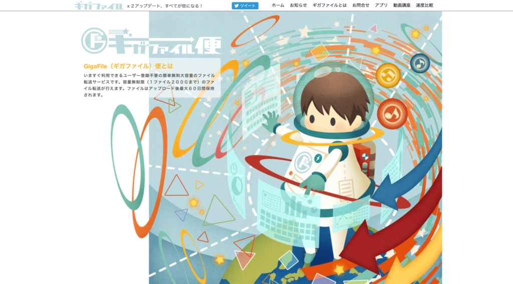 GigaFileの公式サイト画面