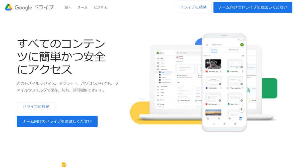 Googleドライブ公式サイトトップページ画像