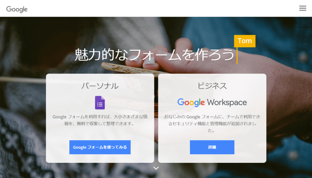Googleフォームの公式サイトトップページ画像