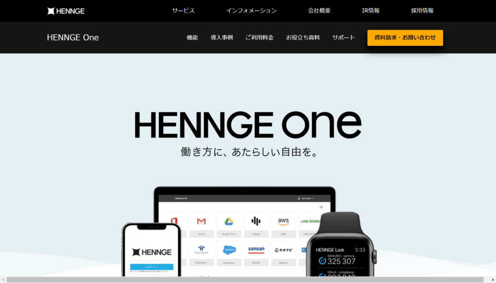 HENNGE Oneの公式サイトトップページ画像