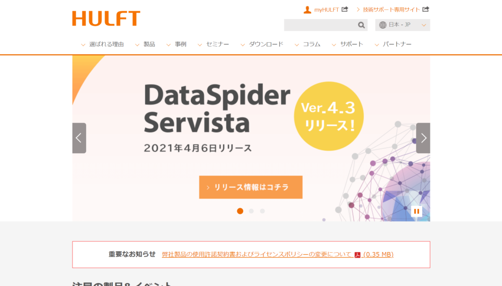 HULFT公式サイトトップページ画像