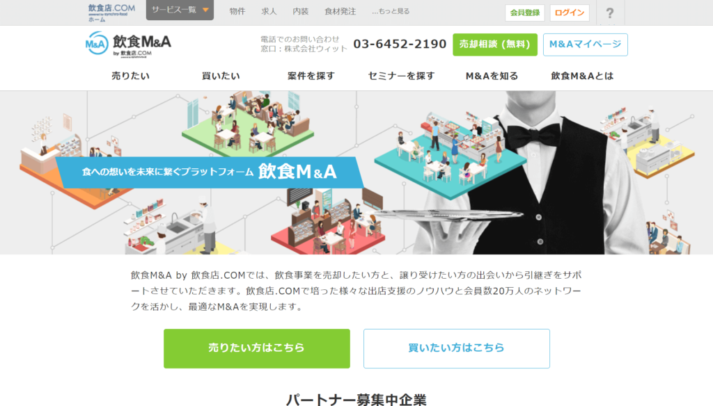 飲食M&Aの公式サイトトップページ画像