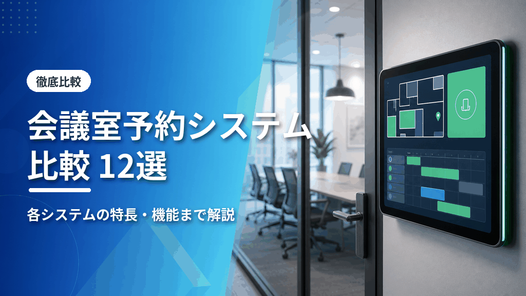 会議室予約システム比較12選のアイキャッチ