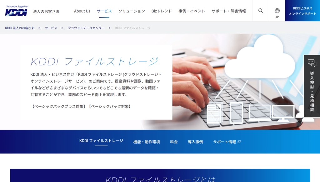 KDDIファイルストレージの公式サイトトップページ画像