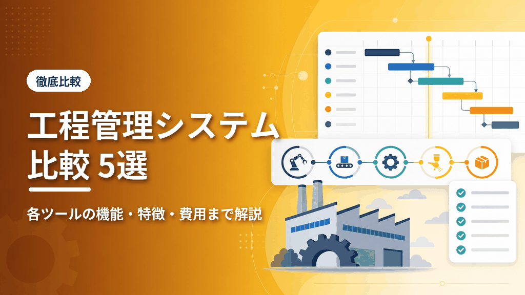 工程管理システム比較5選のアイキャッチ