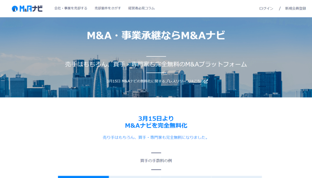 M&Aナビの公式サイトトップページ画像