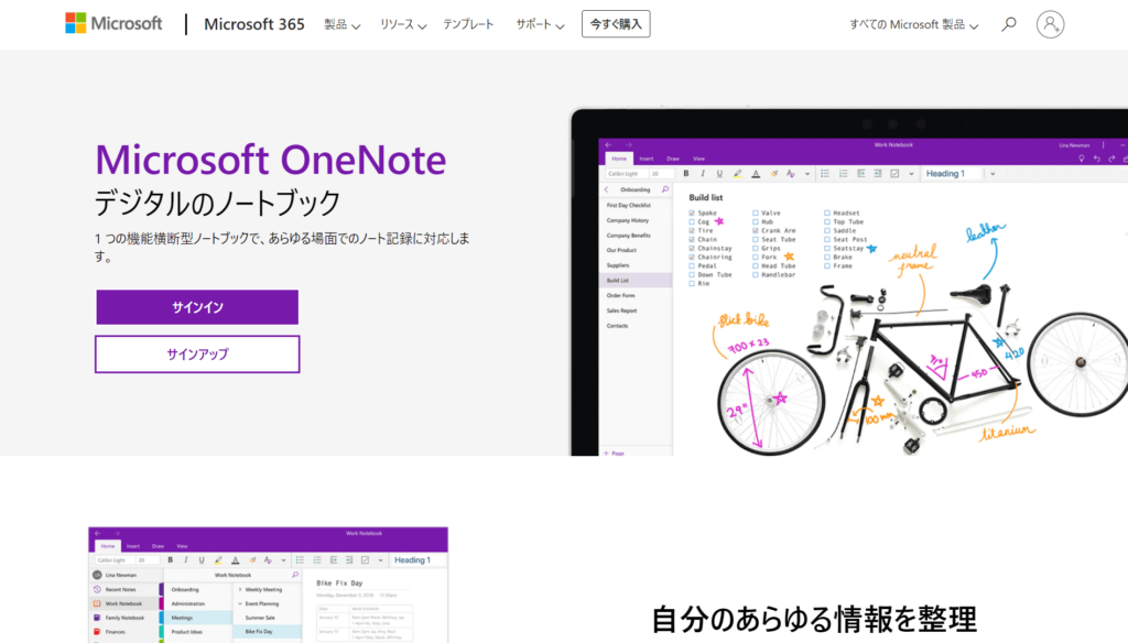 OneNoteの公式サイトトップページ画像
