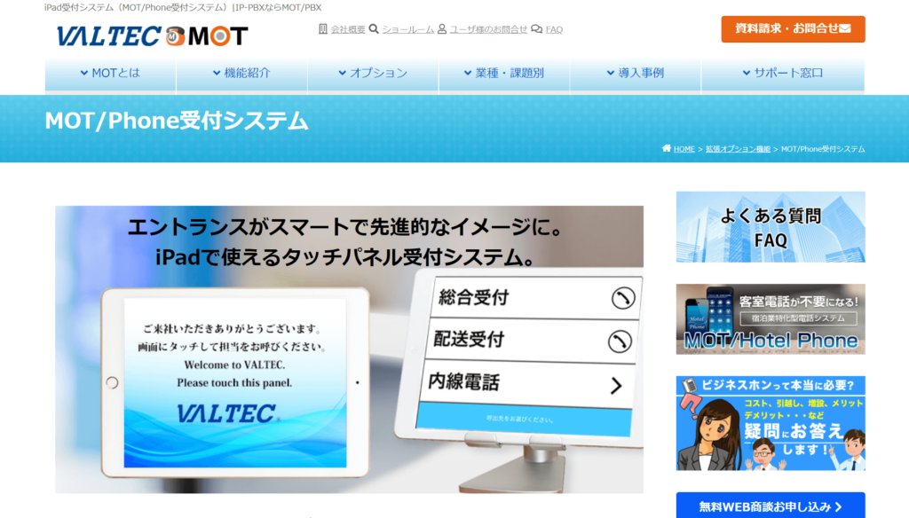 MOT/Phone受付システムの公式サイトトップページ