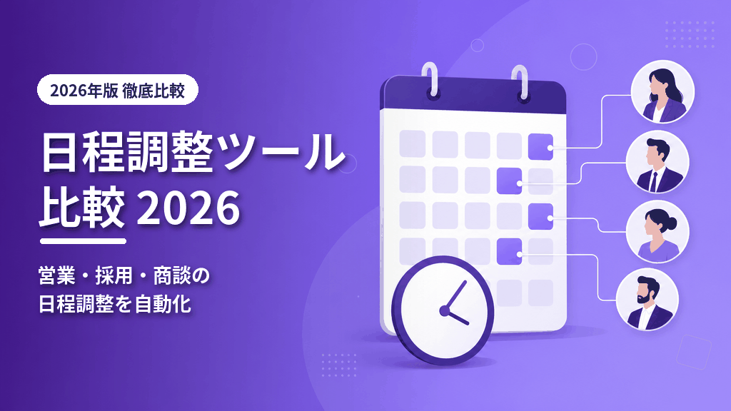 日程調整ツール比較2026のアイキャッチ