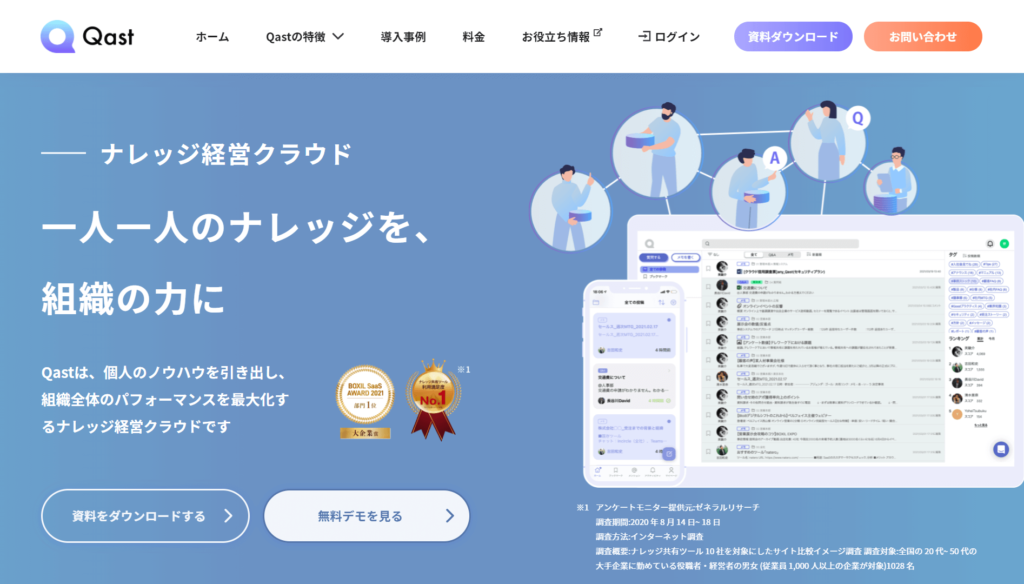Qastの公式サイトトップページ画像