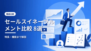 セールスイネーブルメントツール比較8選のアイキャッチ