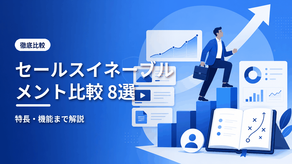 セールスイネーブルメントツール比較8選のアイキャッチ