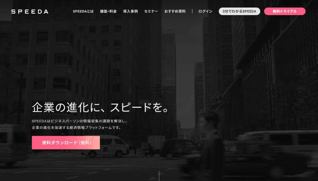 SPEEDAの公式サイトトップページ画像