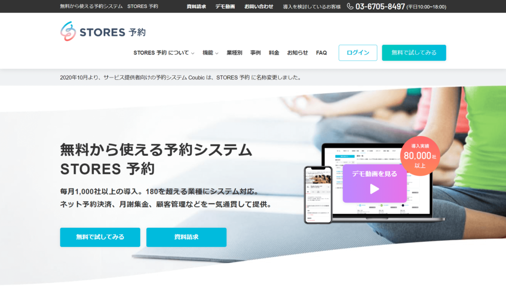 STORES予約の公式サイトトップページ画像
