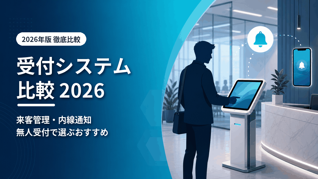 受付システム比較2026のアイキャッチ