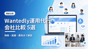Wantedly運用代行会社比較5選のアイキャッチ