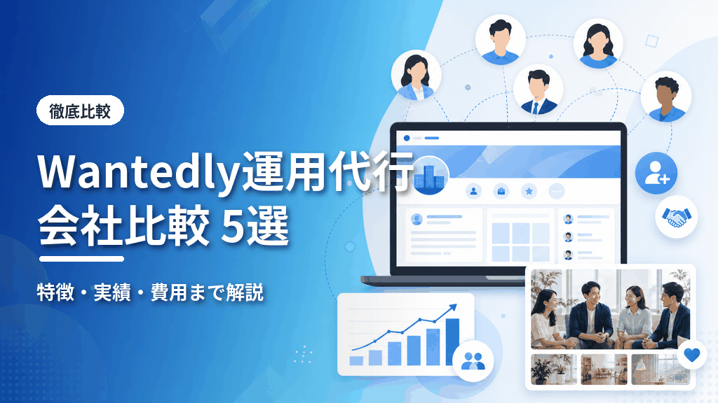 Wantedly運用代行会社比較5選のアイキャッチ