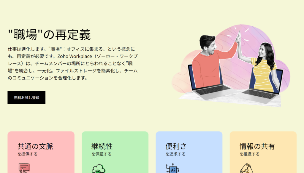Zoho Workspaceの公式サイトトップページ画像