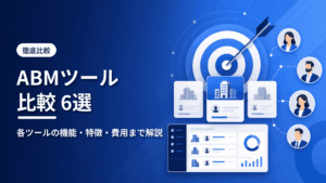 ABMツール比較6選のアイキャッチ