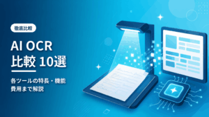 AI OCR比較10選のアイキャッチ