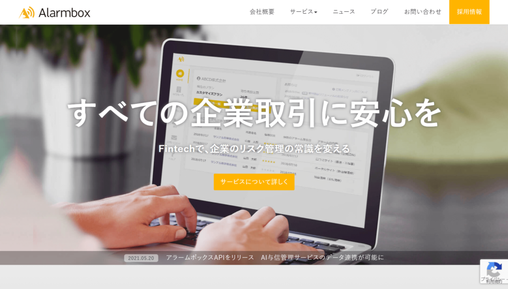 アラームボックスの公式サイトトップページ画像