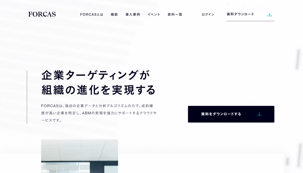 FORCASの公式サイトトップページ画像