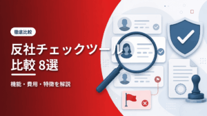 反社チェックツール比較8選のアイキャッチ