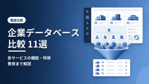 企業データベース比較11選のアイキャッチ