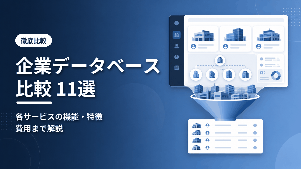 企業データベース比較11選のアイキャッチ