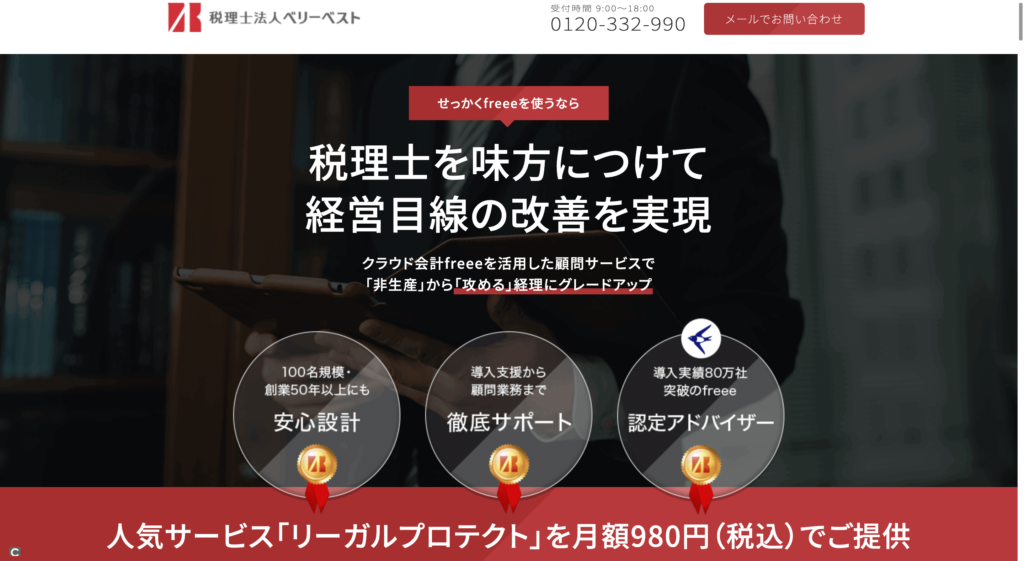 税理士法人ベリーベストの公式ページトップ画像