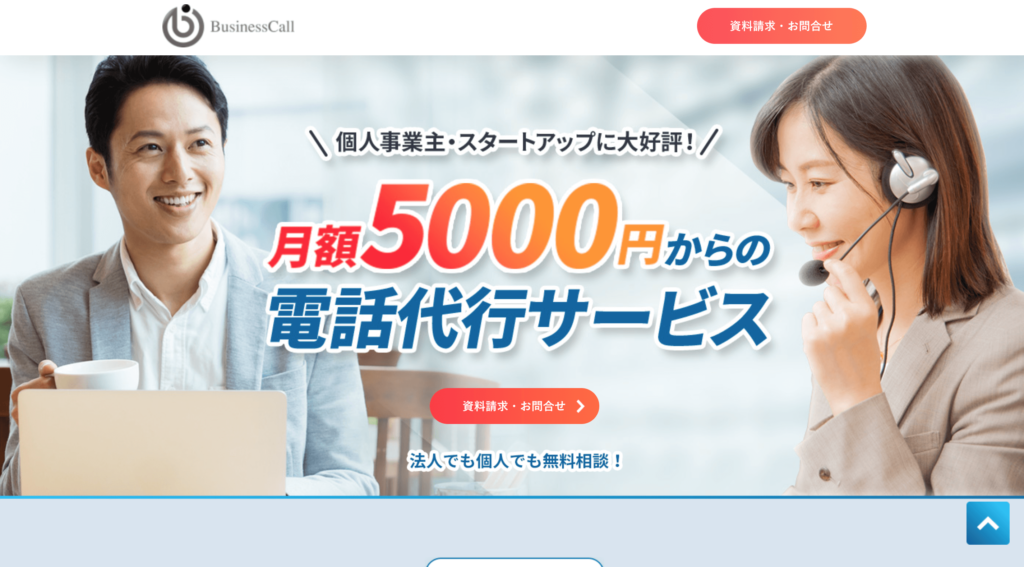 BusinessCallの公式サイトトップページ画像