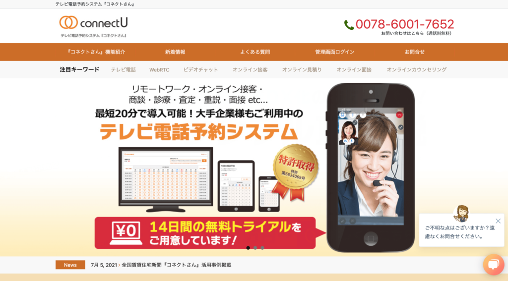 コネクトさん公式サイトトップページ画像