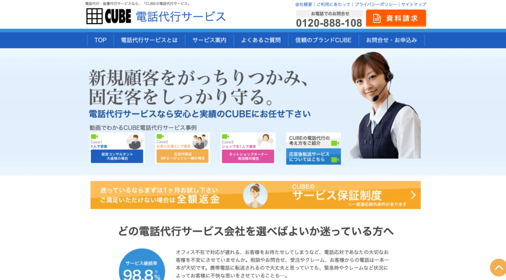 CUBE電話代行サービス公式サイトトップページ画像