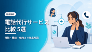 電話代行サービス比較5選のアイキャッチ