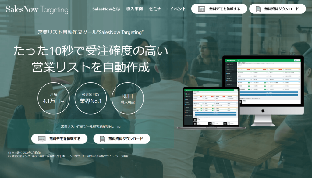 SalesNow Targetingの公式サイトトップページ画像