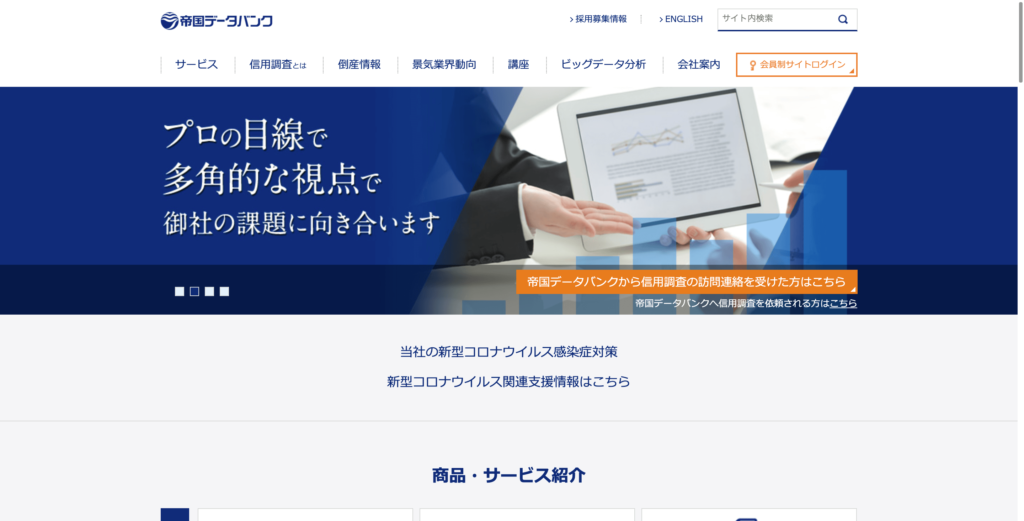 帝国データバンクの公式サイトトップページ画像
