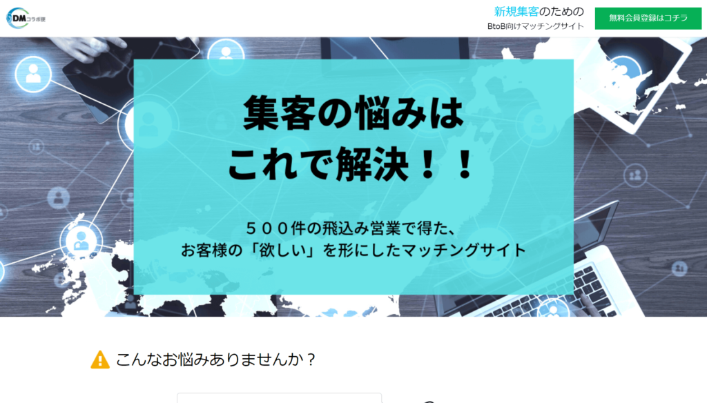 DMコラボ便の公式サイトトップページ画像