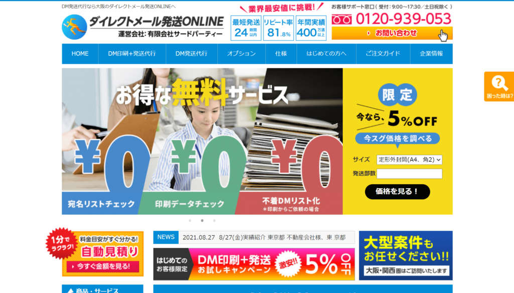 ダイレクトメール発送ONLINEの公式サイトトップページ画像